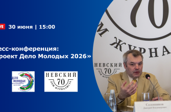 Итоги Пресс-конференции “Проект Дело Молодых 2026”