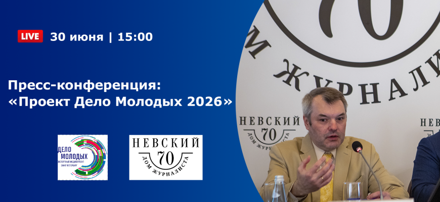 Итоги Пресс-конференции “Проект Дело Молодых 2026”